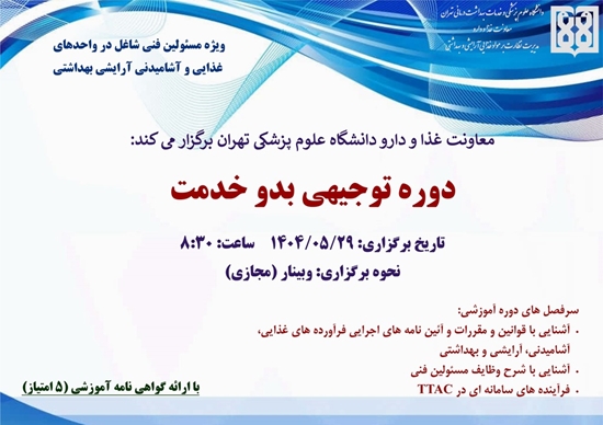 برگزاری دوره آموزش مجازی توجیهی بدو خدمت مسئولین فنی مرداد ماه 1404 